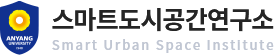 안양대 스마트도시공간연구소